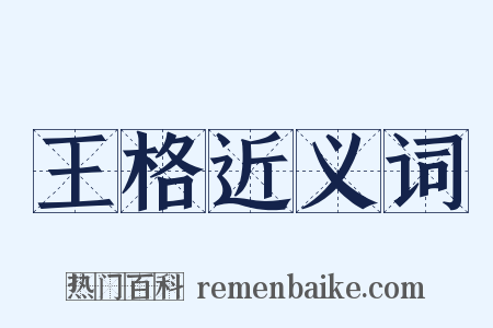 王格近义词是什么意思的图片